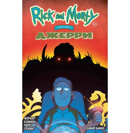 Рик и Морти представляют: Джерри