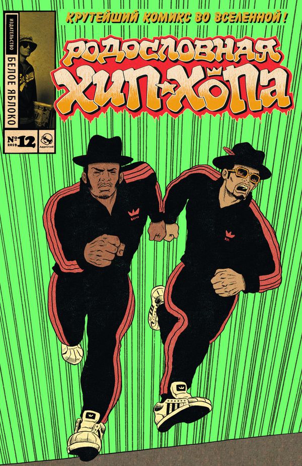 Родословная хип-хопа №12 (обложка Run DMC)