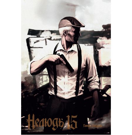 Нелюдь. Том 15 изображение 2
