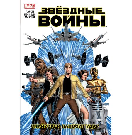 Звездные Войны. Том 1. Скайуокер наносит удар