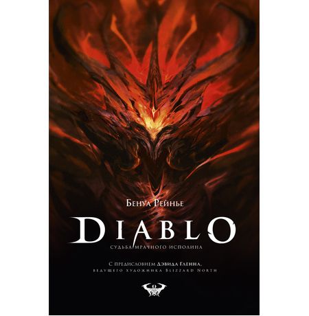Diablo. Судьба мрачного исполина