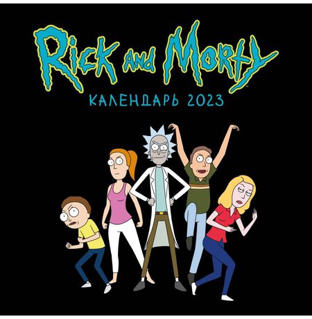 Календарь Рик и Морти  - Персонажи 2023