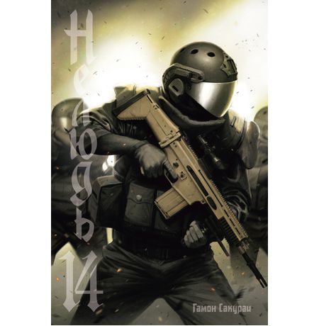 Нелюдь. Том 14 изображение 2