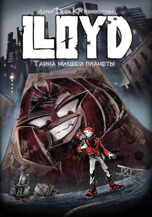 Ллойд : Тайна низшей планеты