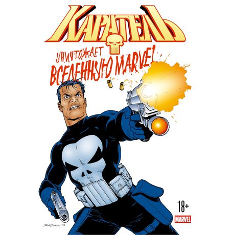 Каратель уничтожает вселенную Marvel