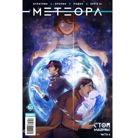 Метеора №50