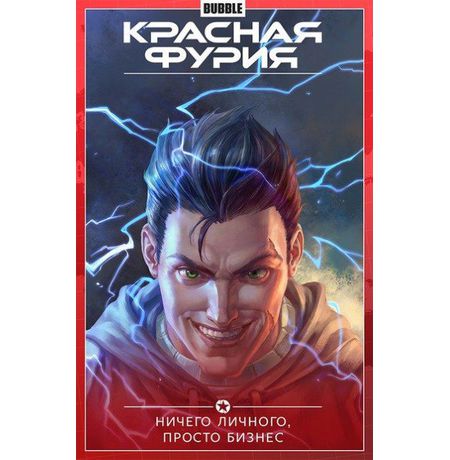 Сборник Красная Фурия. Том 5 (Ничего личного, просто бизнес)