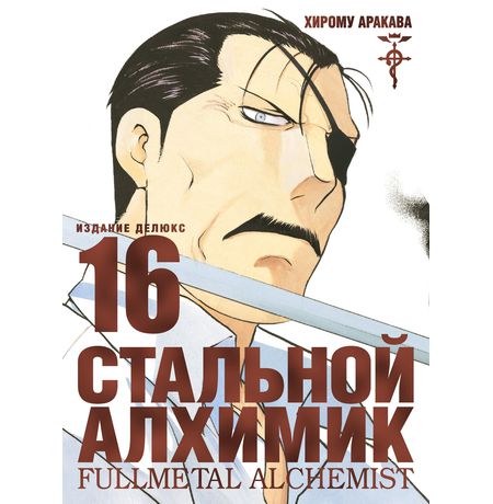 Стальной Алхимик. Том 16