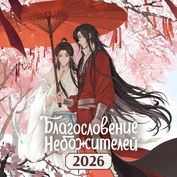 Календарь Благословение небожителей 2026, 30х30 см