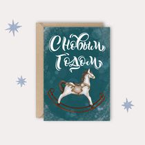 Открытка С новым годом! Лошадка The Catcards