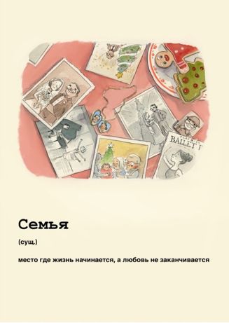 Открытка Семья