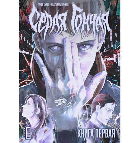 Серая Гончая. Том 1 (манга)