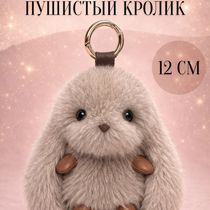 Брелок Кролик пушистый, серый 12 см