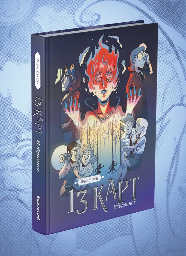 13 карт и Земля Королей. Фанфики. Избранное