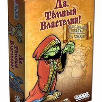 Настольная игра Да, Темный Властелин! (Да, Хозяин!)