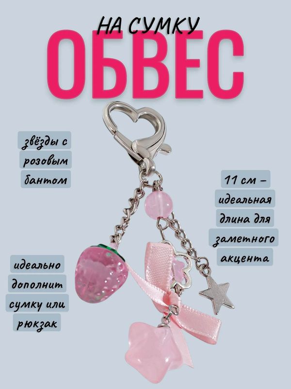 Брелок звёзды с розовым бантом 11 см