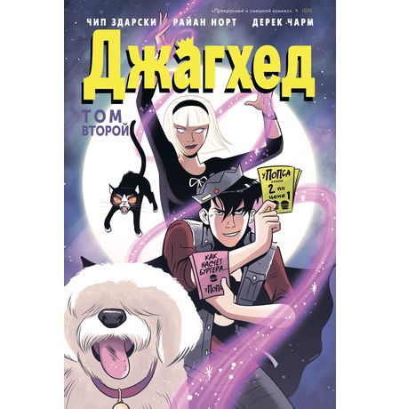 Джагхед. Том 2