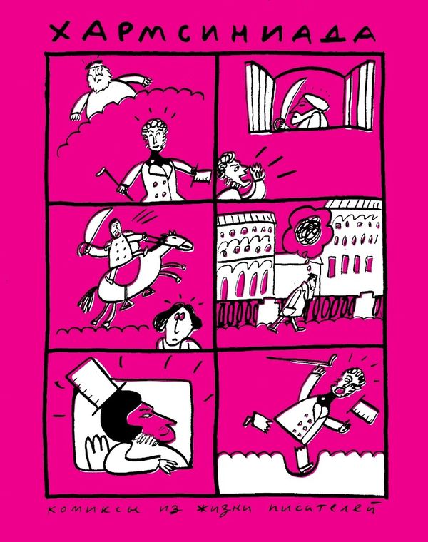 Хармсиниада. Комиксы из жизни писателей (новая обложка)