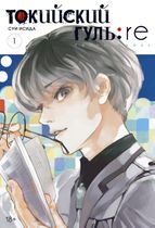Токийский гуль: Re. Книга 1