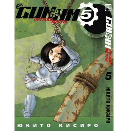 Gunnm. Том 5