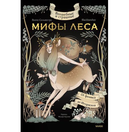 Волшебные и страшные мифы леса. От феникса до Иггдрасиля