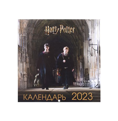 Календарь Гарри Поттер и Принц-полукровка 2023