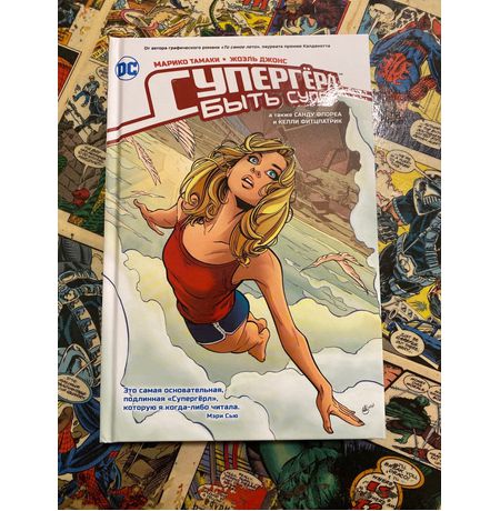 Супергерл. Быть супер