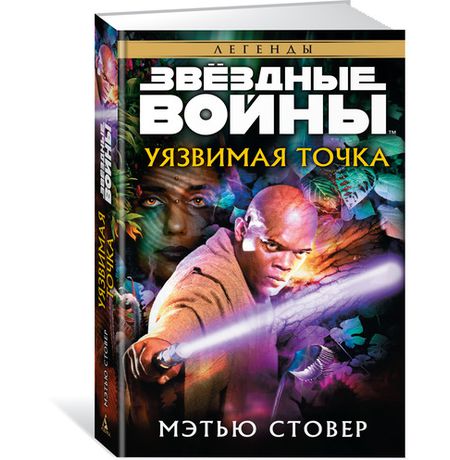 Звездные войны. Уязвимая точка