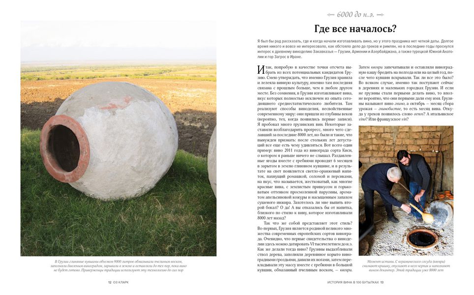 История вина в 100 бутылках. От Бахуса до Бордо и дальше изображение 4