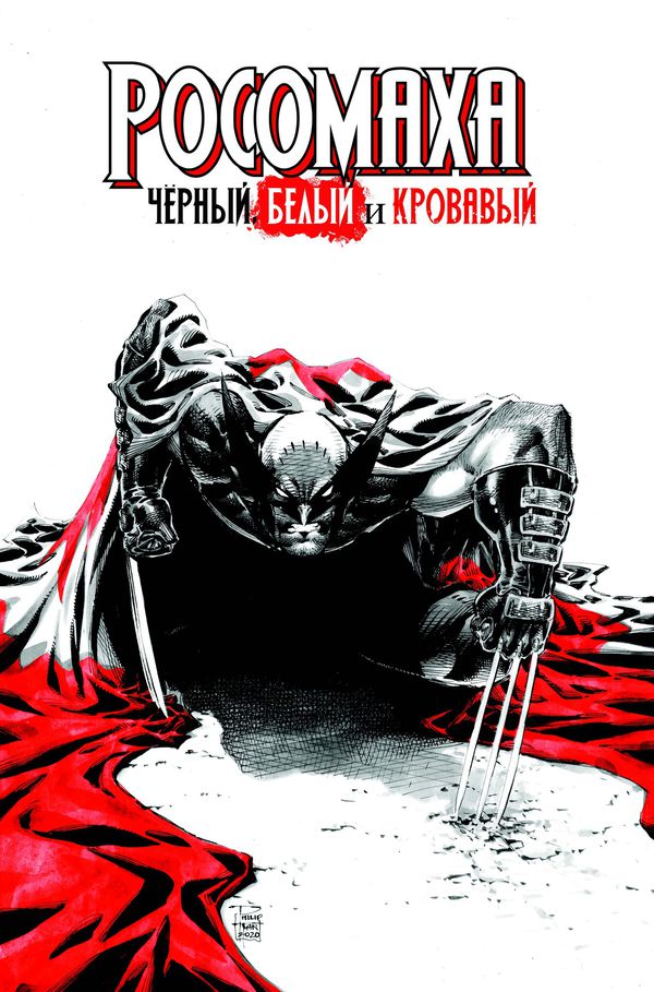Росомаха. Чёрный, белый и кровавый (обложка для комиксшопов)