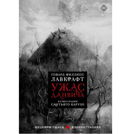 Ужас Данвича (книга с иллюстрациями)