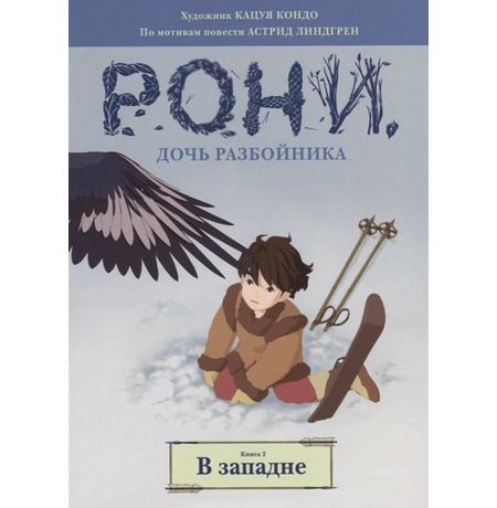 Рони, дочь разбойника. Книга 2. В западне