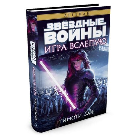 Звездные войны. Игра вслепую