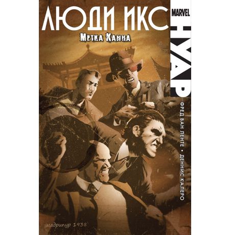 Люди Икс Нуар. Метка Каина