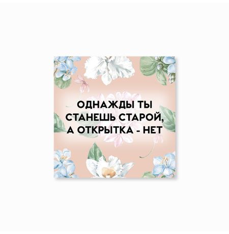 Открытка Ты станешь старой