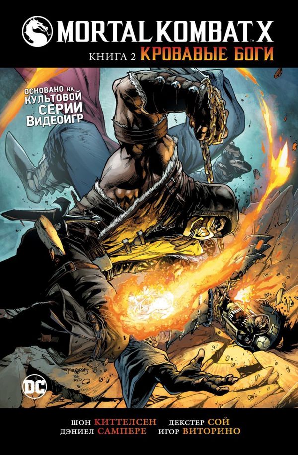 Mortal Kombat X. Кровавые боги. Книга 2