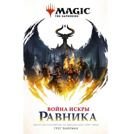 Magic: The Gathering. Война Искры: Равника