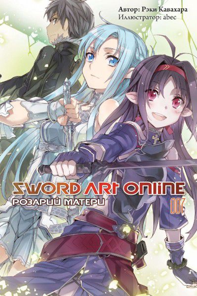 Sword Art Online. Розарий матери. Том 7