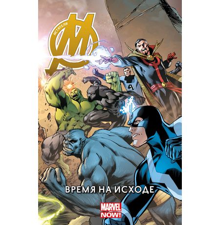 Мстители. Том 1. Время на исходе