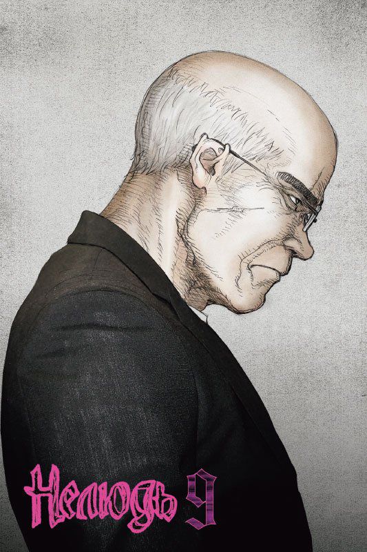 Нелюдь. Том 9 изображение 2