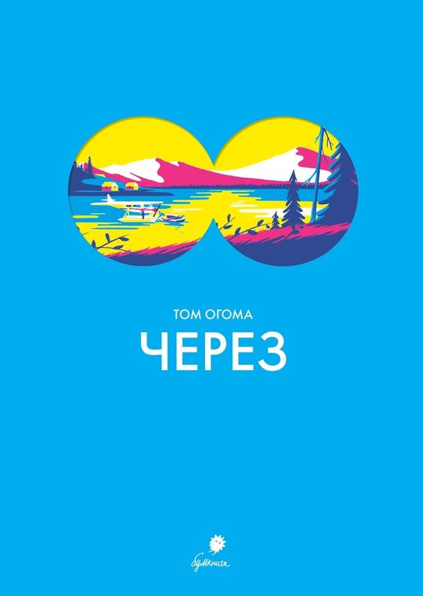 Через (Том Огома)