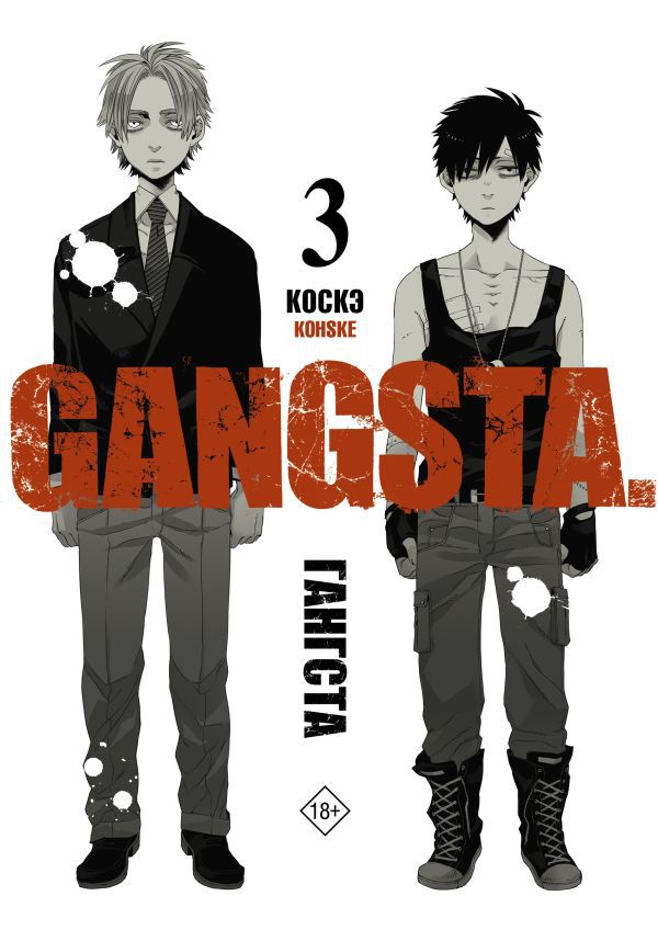 Гангста. Gangsta. Том 3 (Манга)