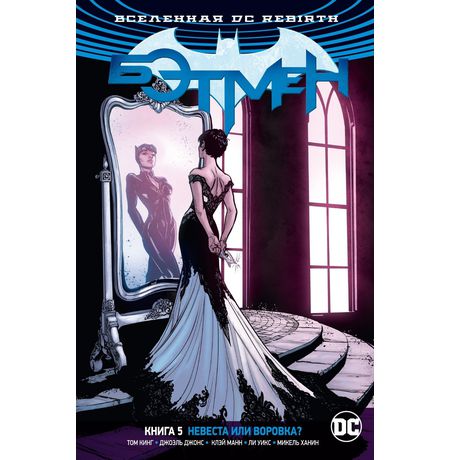 Бэтмен Rebirth. Книга 5. Невеста или воровка?