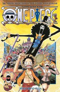 One Piece. Большой куш. Книга 16