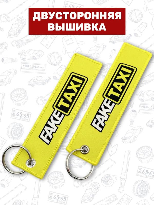Брелок-ремувка Fake Taxi тканевый, 14,5х3,5 см изображение 2