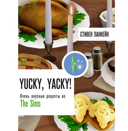 Yucky, yacky! Очень вкусные рецепты из The Sims