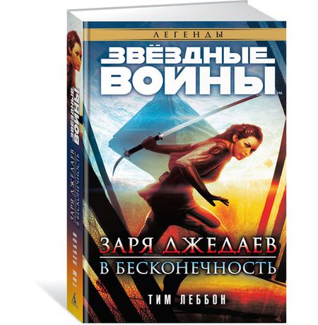 Звездные войны. Заря джедаев. В бесконечность