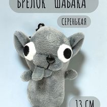 Брелок Чихуахуа, серый 13 см