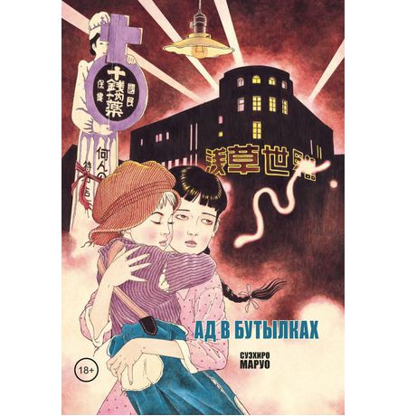 Ад в бутылках