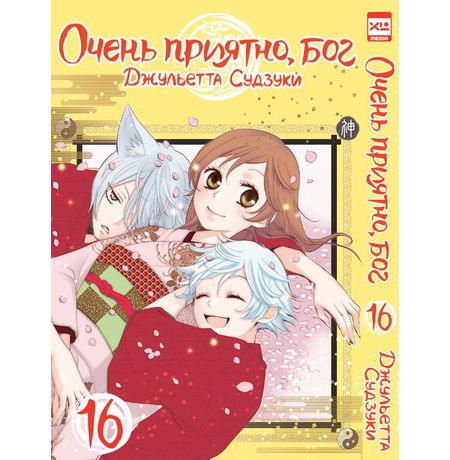 Очень приятно, Бог. Том 16